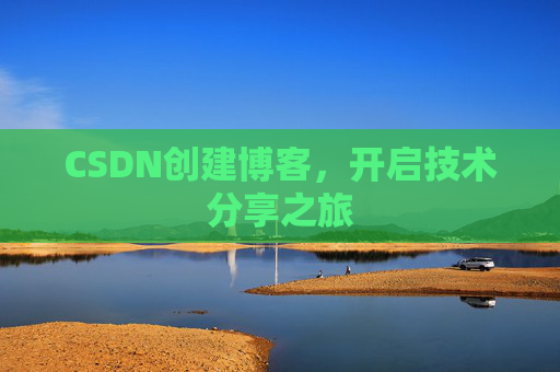 CSDN创建博客，开启技术分享之旅